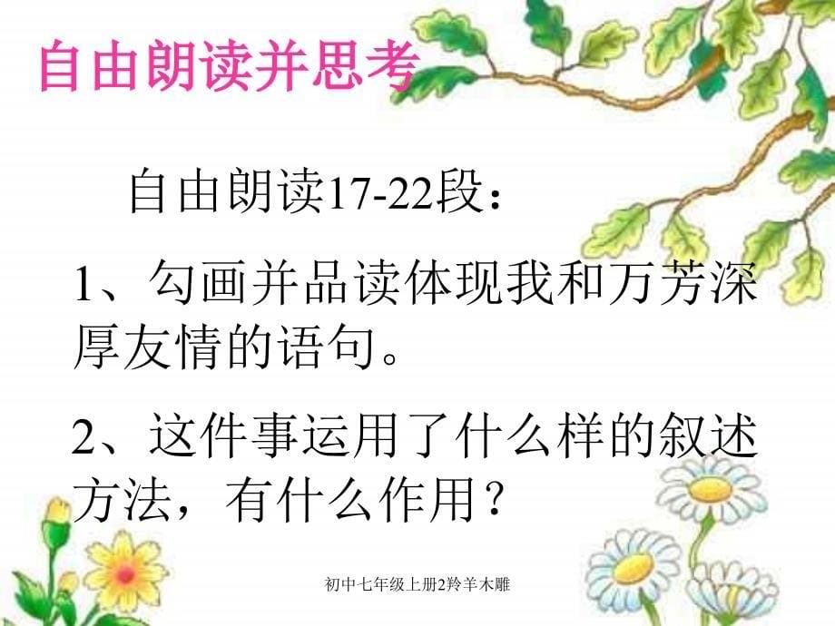 初中七年级上册2羚羊木雕课件_第5页