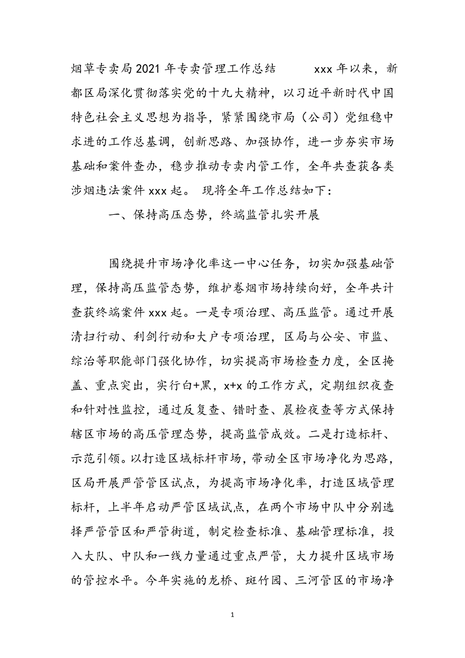 烟草专卖局2021年专卖管理工作总结新编.docx_第2页