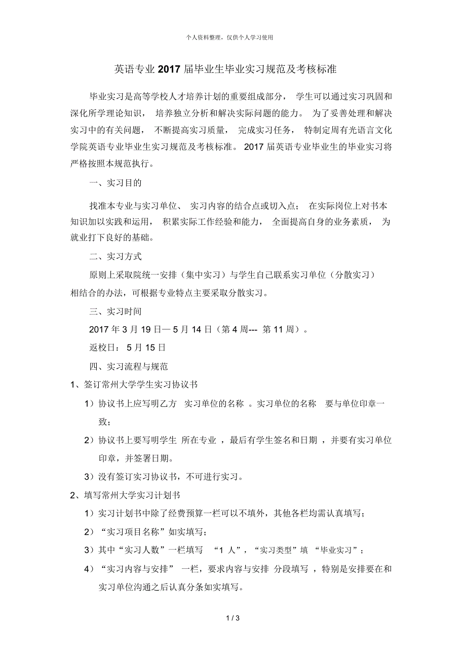 英语专业届毕业生毕业实习规范及考核标准_第1页