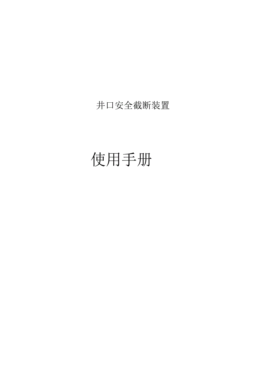SSVHA井安系统操作手册上传_第1页