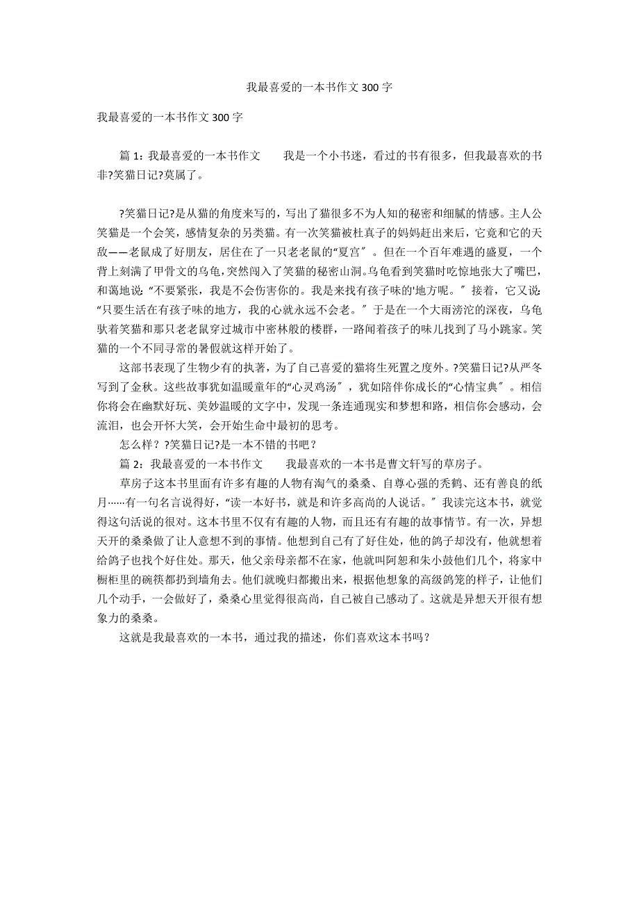 我最喜爱的一本书作文300字_第1页