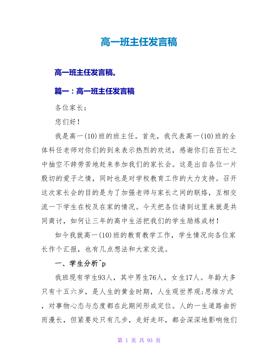 高一班主任发言稿.doc_第1页