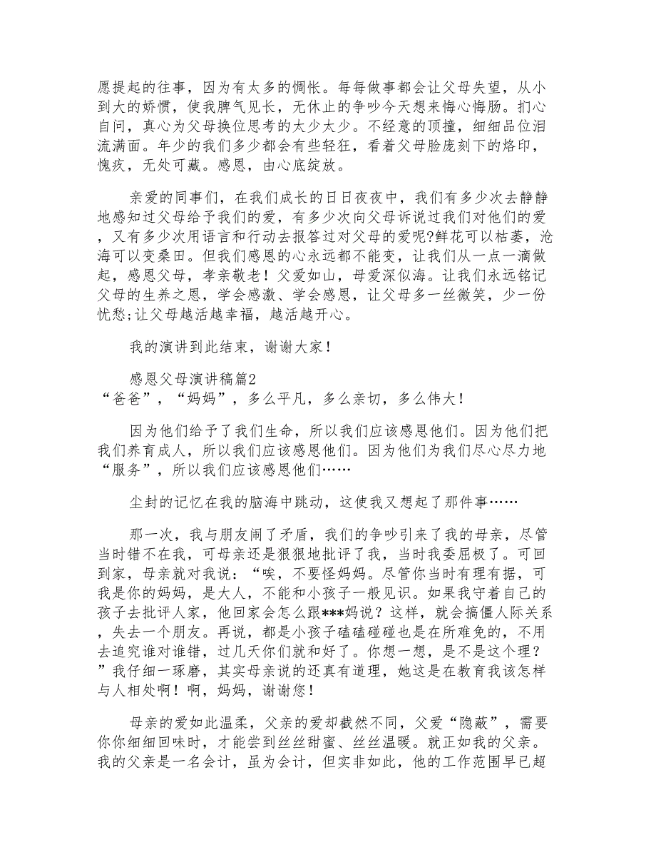 实用的感恩父母演讲稿模板汇编6篇_第2页