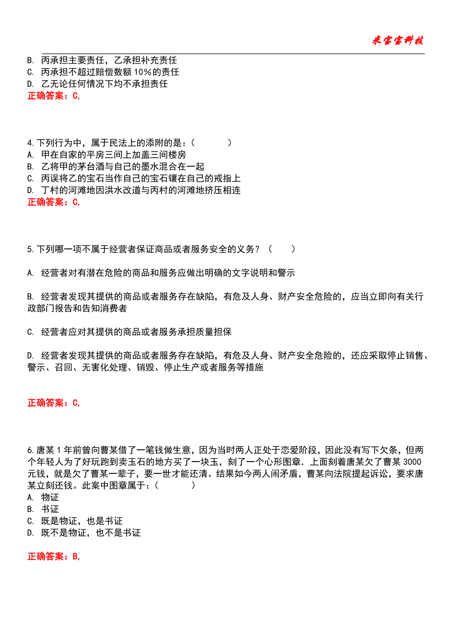 2022年司法考试-司法考试民商事法律制度考试题库_7_第2页