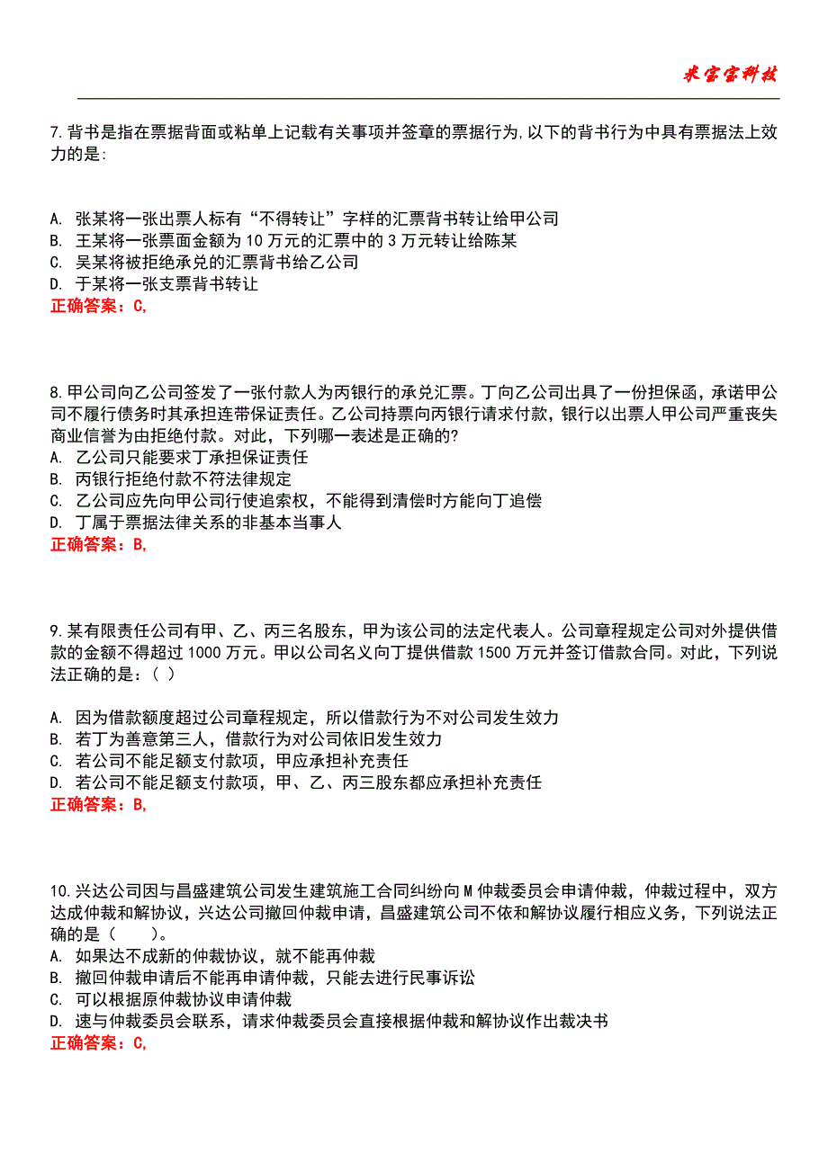 2022年司法考试-司法考试民商事法律制度考试题库_7_第3页