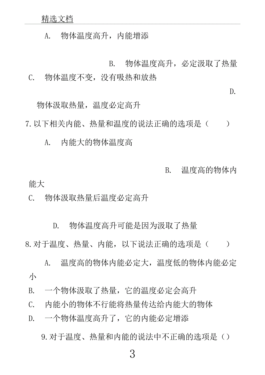 学年中考教育物理内能及其利用模块温热量及内能关系训练含解析沪科版2.docx_第3页