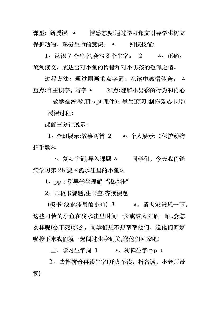 浅水洼里的小鱼二年级语文上册教案_第4页