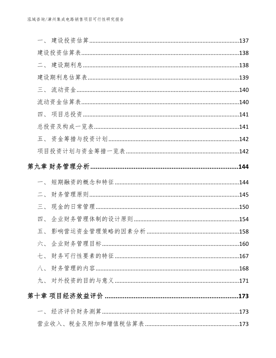 漳州集成电路销售项目可行性研究报告（模板）_第4页