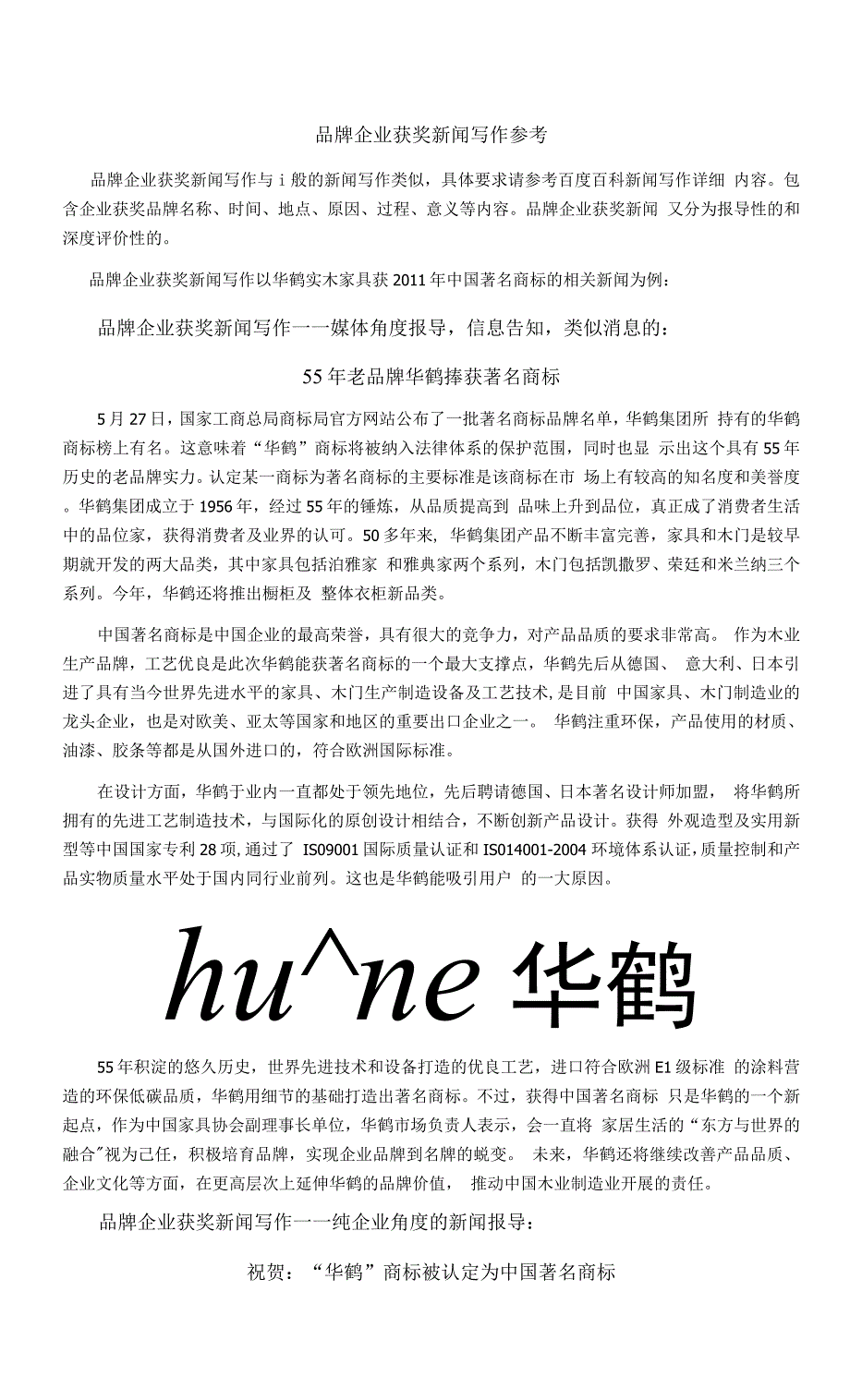品牌企业获奖新闻写作参考.docx_第1页