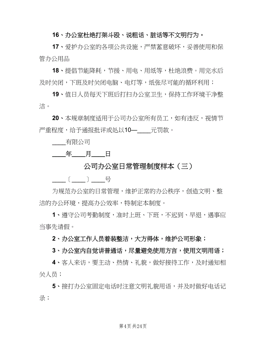 公司办公室日常管理制度样本（7篇）_第4页