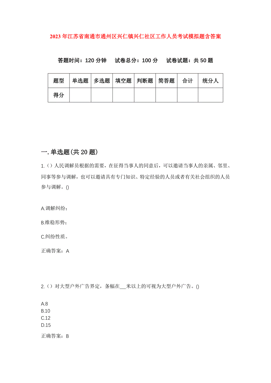 2023年江苏省南通市通州区兴仁镇兴仁社区工作人员考试模拟题含答案_第1页