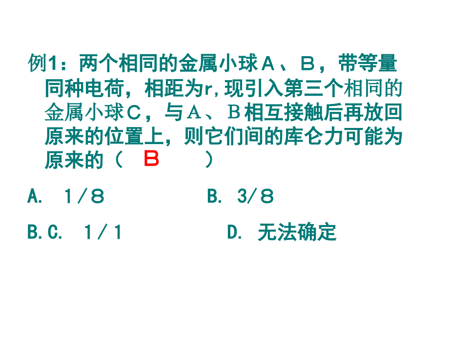 物理选修3-1-库仑定律习题课_第4页