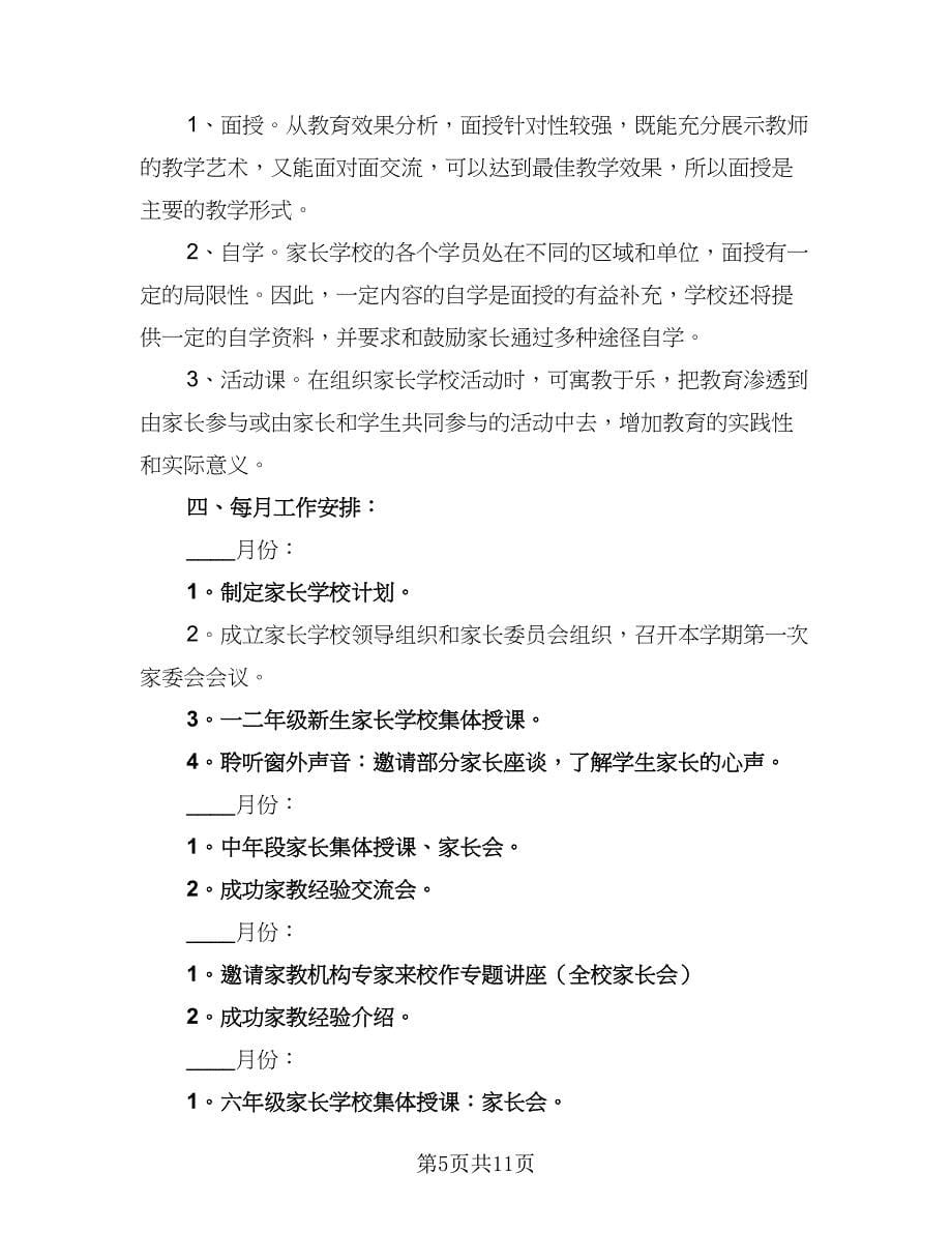 2023年度学校教学教育工作计划范文（三篇）.doc_第5页