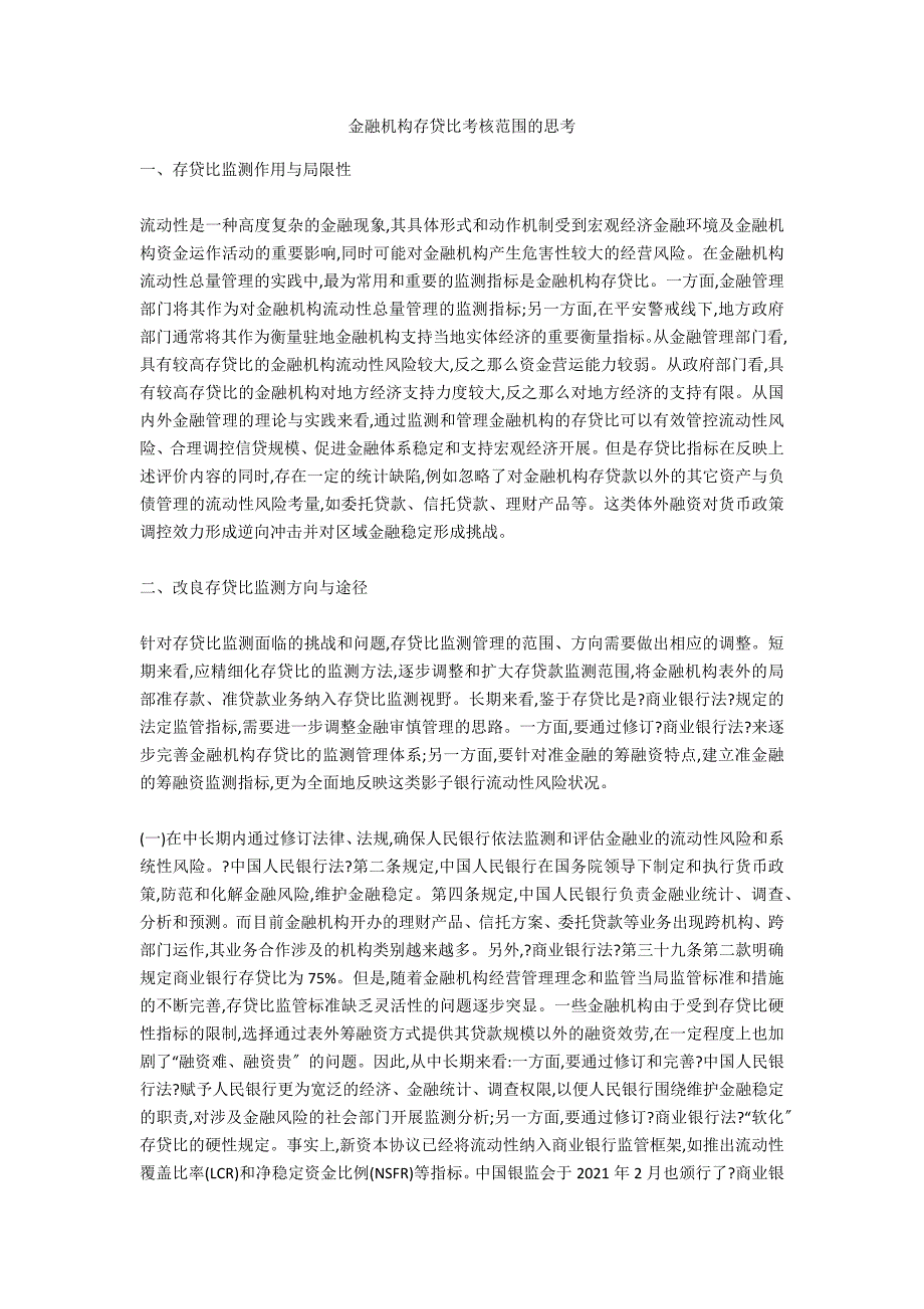 金融机构存贷比考核范围的思考_第1页