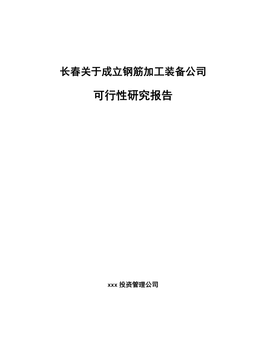 长春关于成立钢筋加工装备公司可行性研究报告_第1页