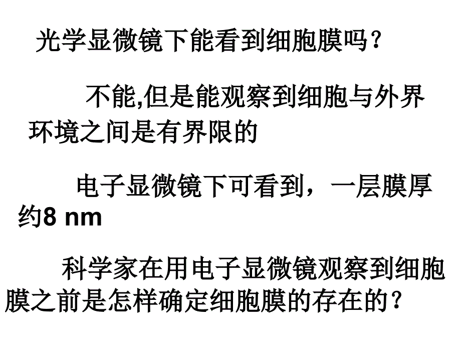 必修10301细胞膜——系统的边界PPT文档_第3页