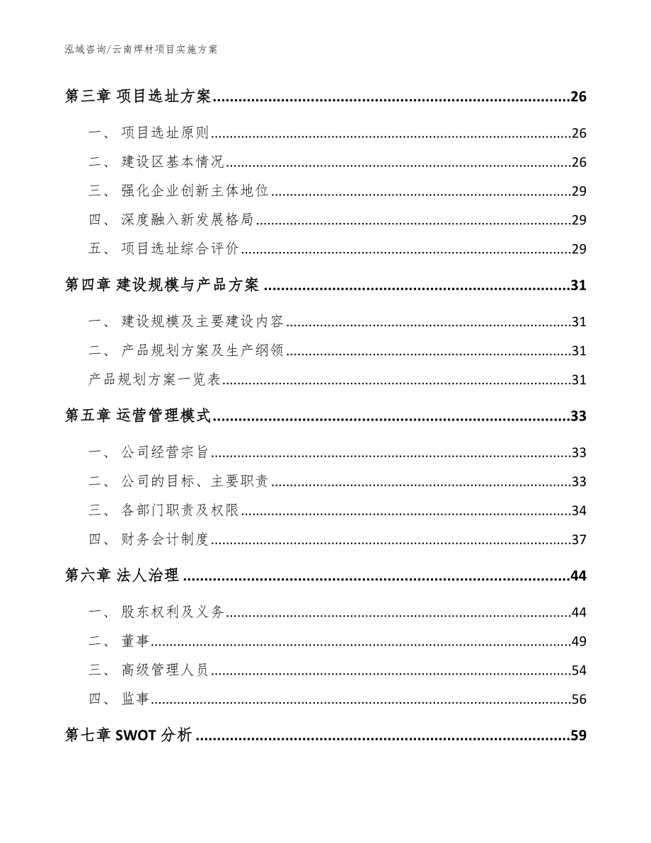 云南焊材项目实施方案参考范文_第3页