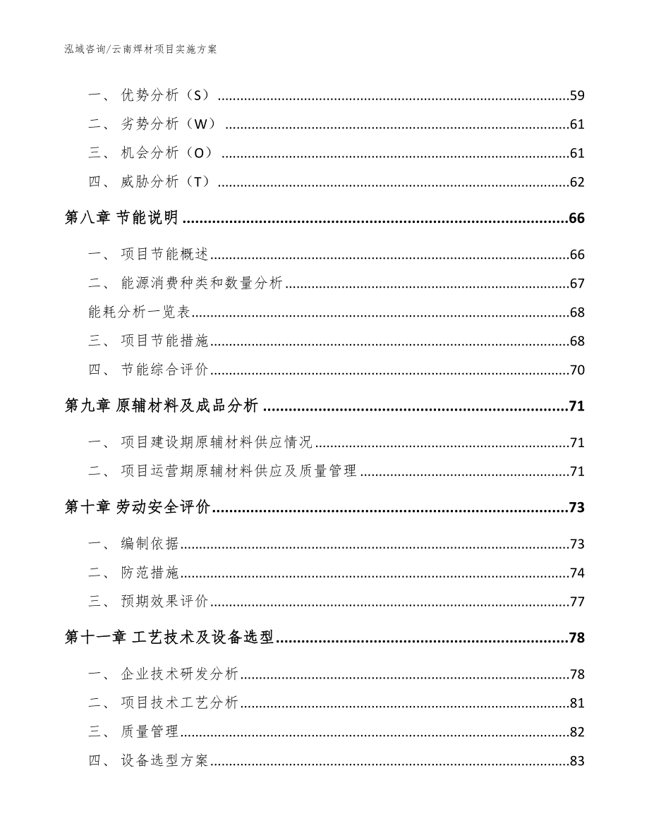 云南焊材项目实施方案参考范文_第4页