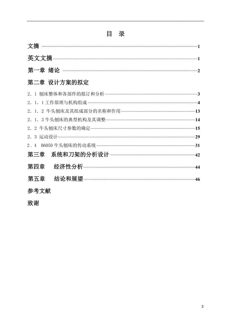 双向刨削牛头刨床机构改造设计毕业设计说明书.doc_第5页