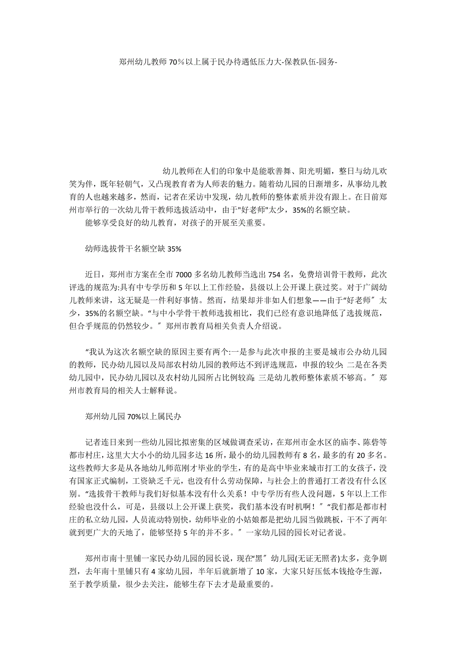 郑州幼儿教师70％以上属于民办待遇低压力大_第1页