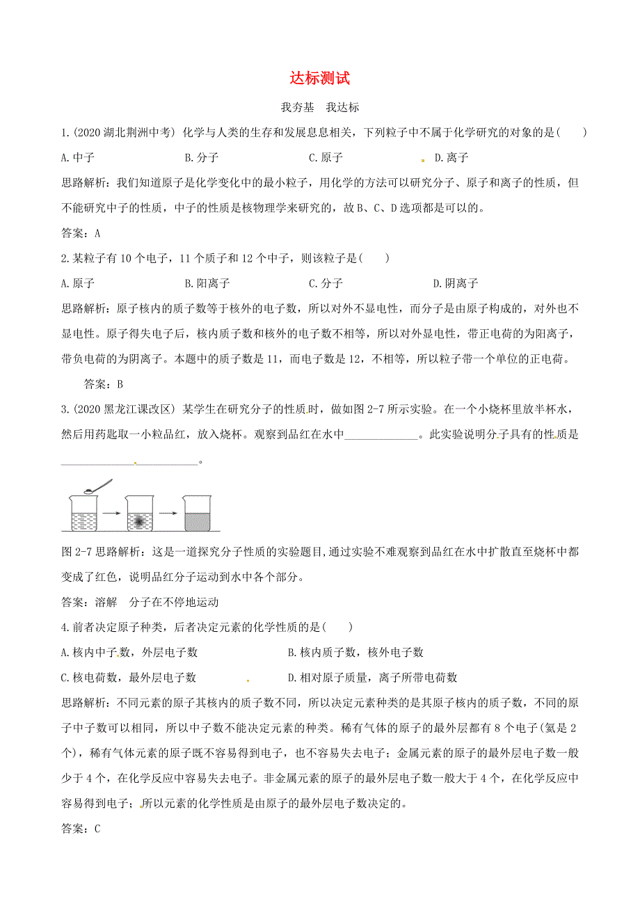 九年级化学上册2.3物质构成的奥秘达标测试粤教版通用_第1页