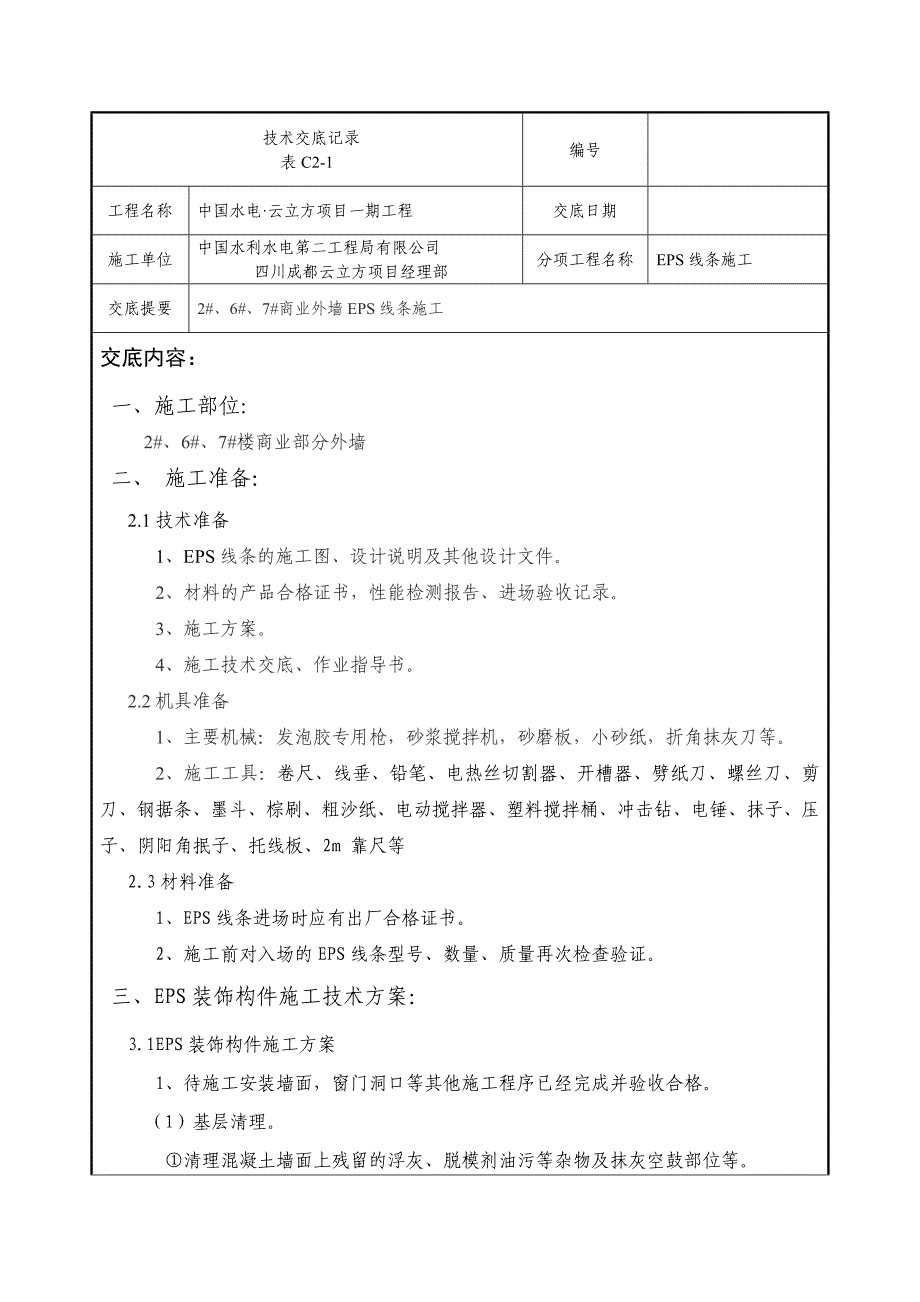 EPS线条技术交底_第1页