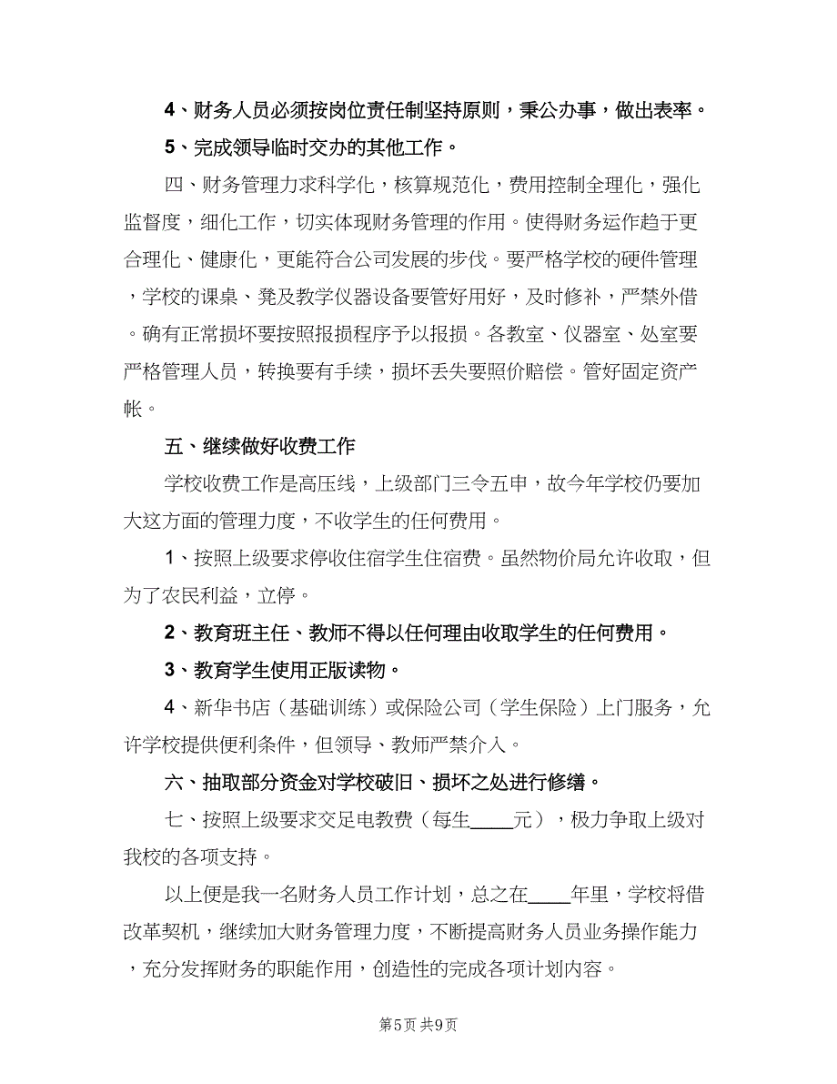 2023公司财务处个人工作计划范文（5篇）.doc_第5页