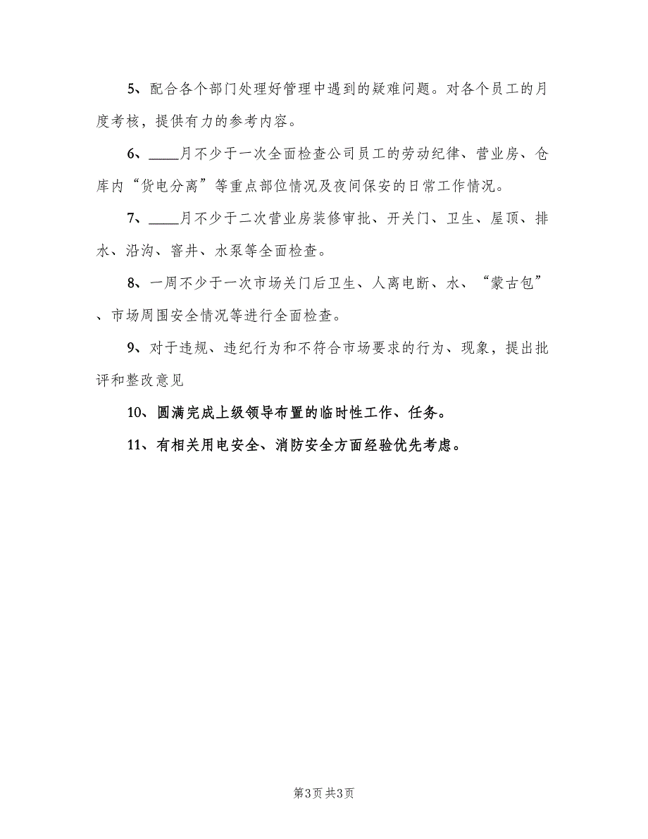 市场督查员岗位职责范文（三篇）_第3页