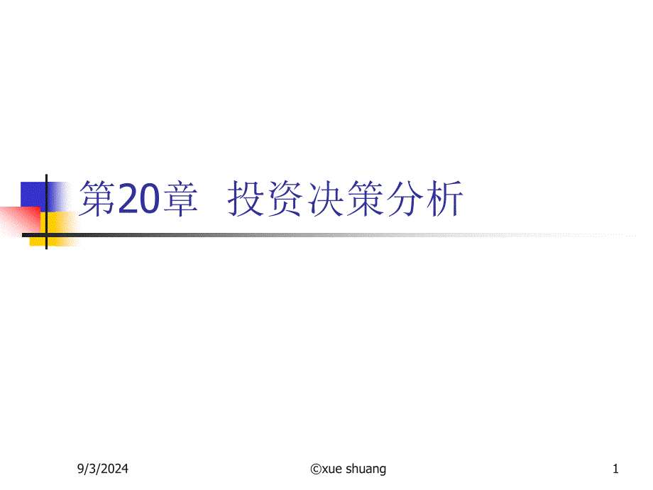 第20章投资决策分析_第1页