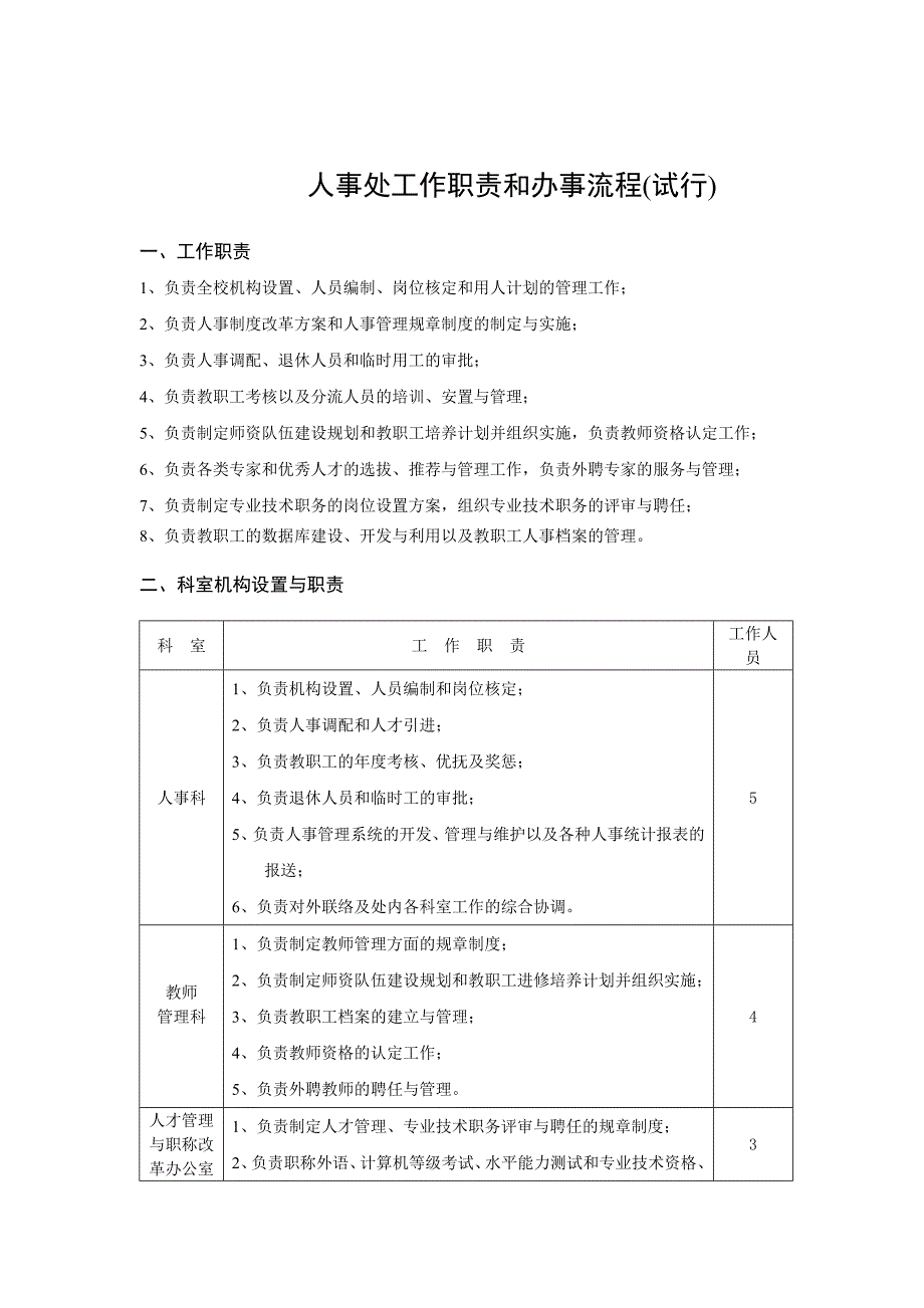 人事处工作职责与办事流程_第1页