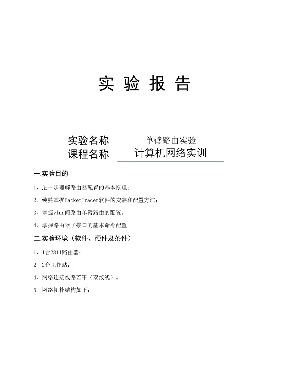 2023年单臂路由实验报告_第1页
