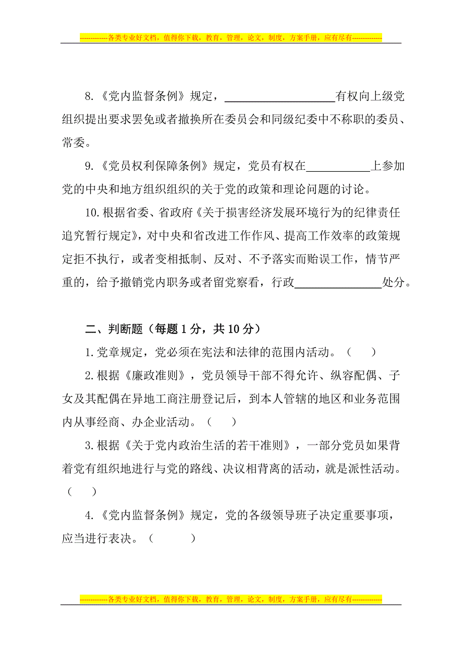 全市党内法规制度知识测试试卷.doc_第2页