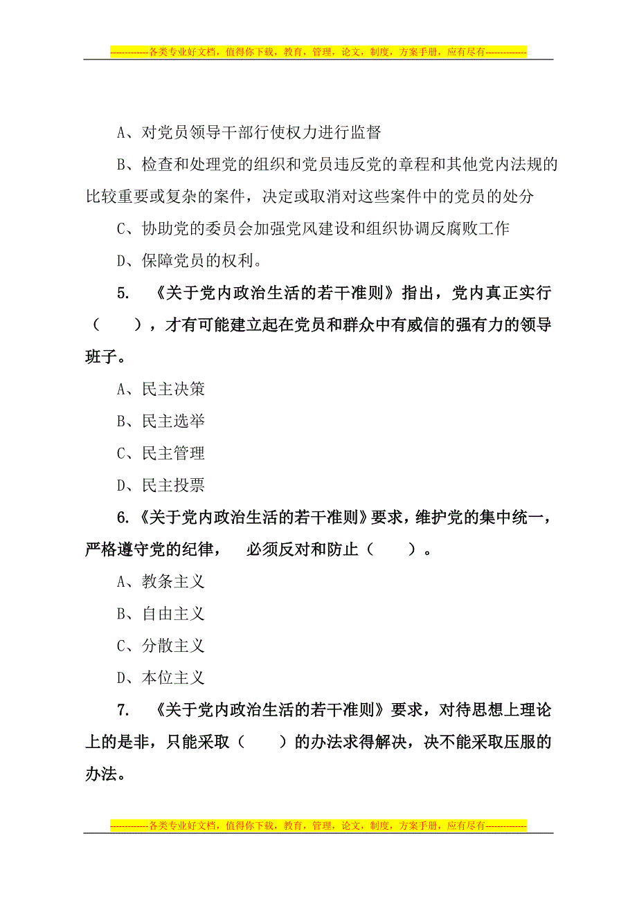 全市党内法规制度知识测试试卷.doc_第5页