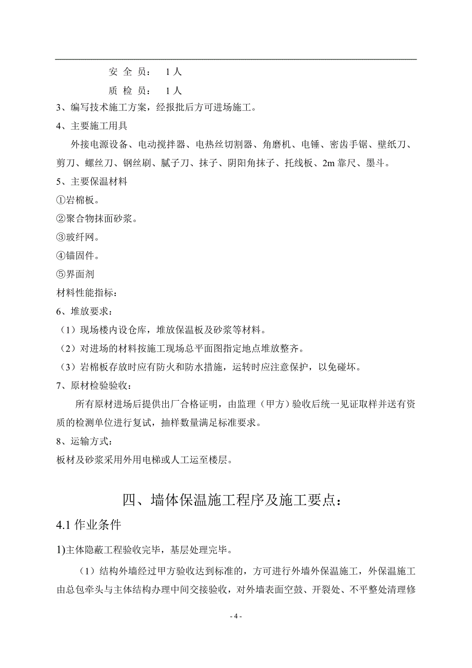 某住宅工程岩棉板施工方案_第4页