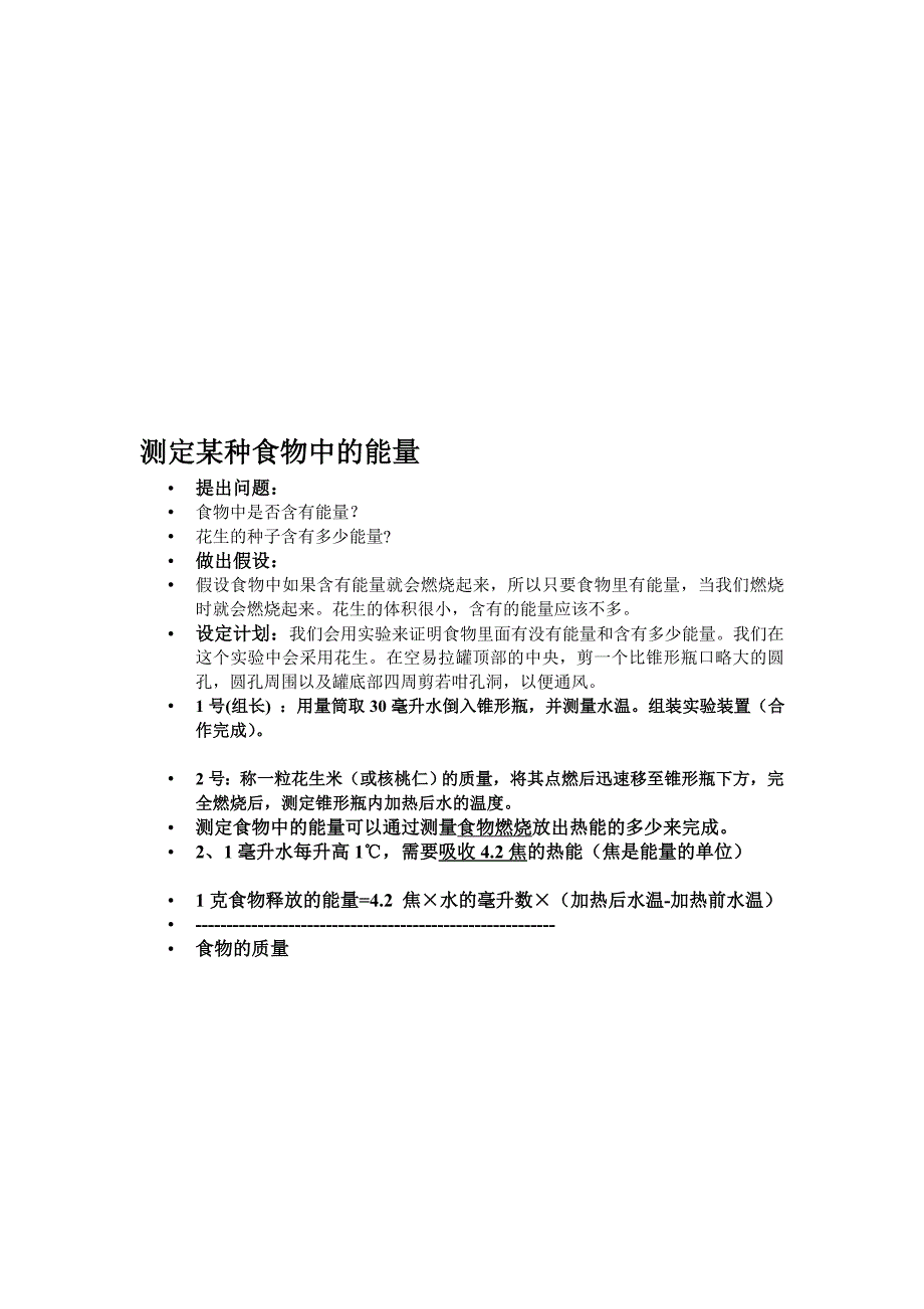 探究实验：测定某种食物中的能量_第1页