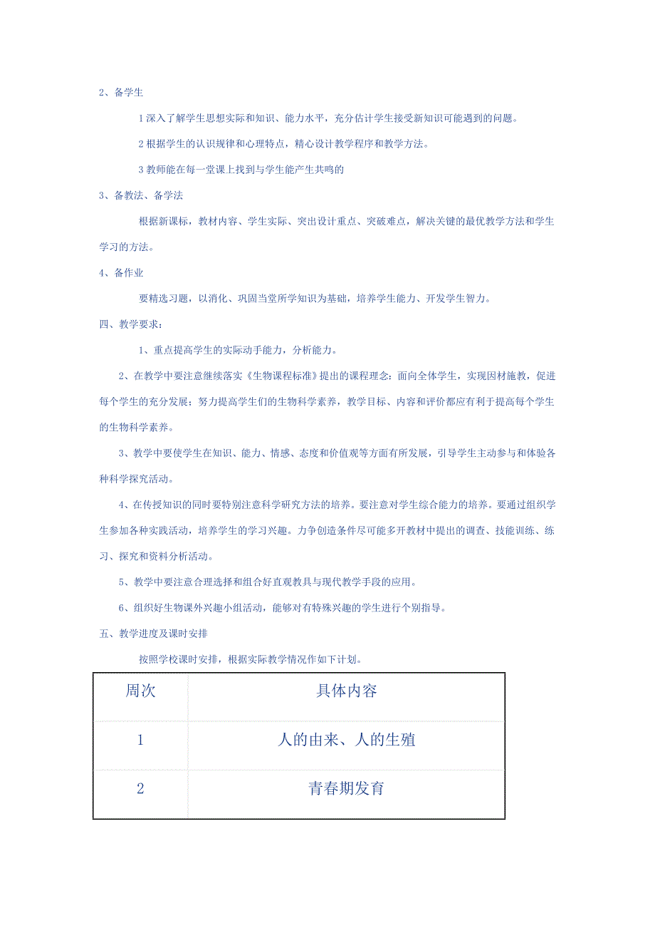 七年级生物下册教学计划.doc_第2页