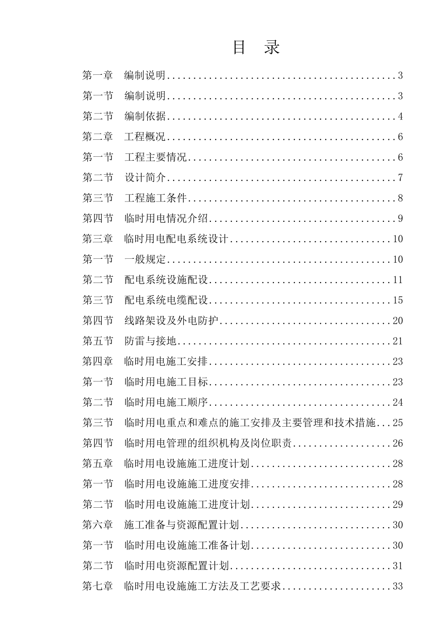 临时用电专项施工方案培训资料2_第1页