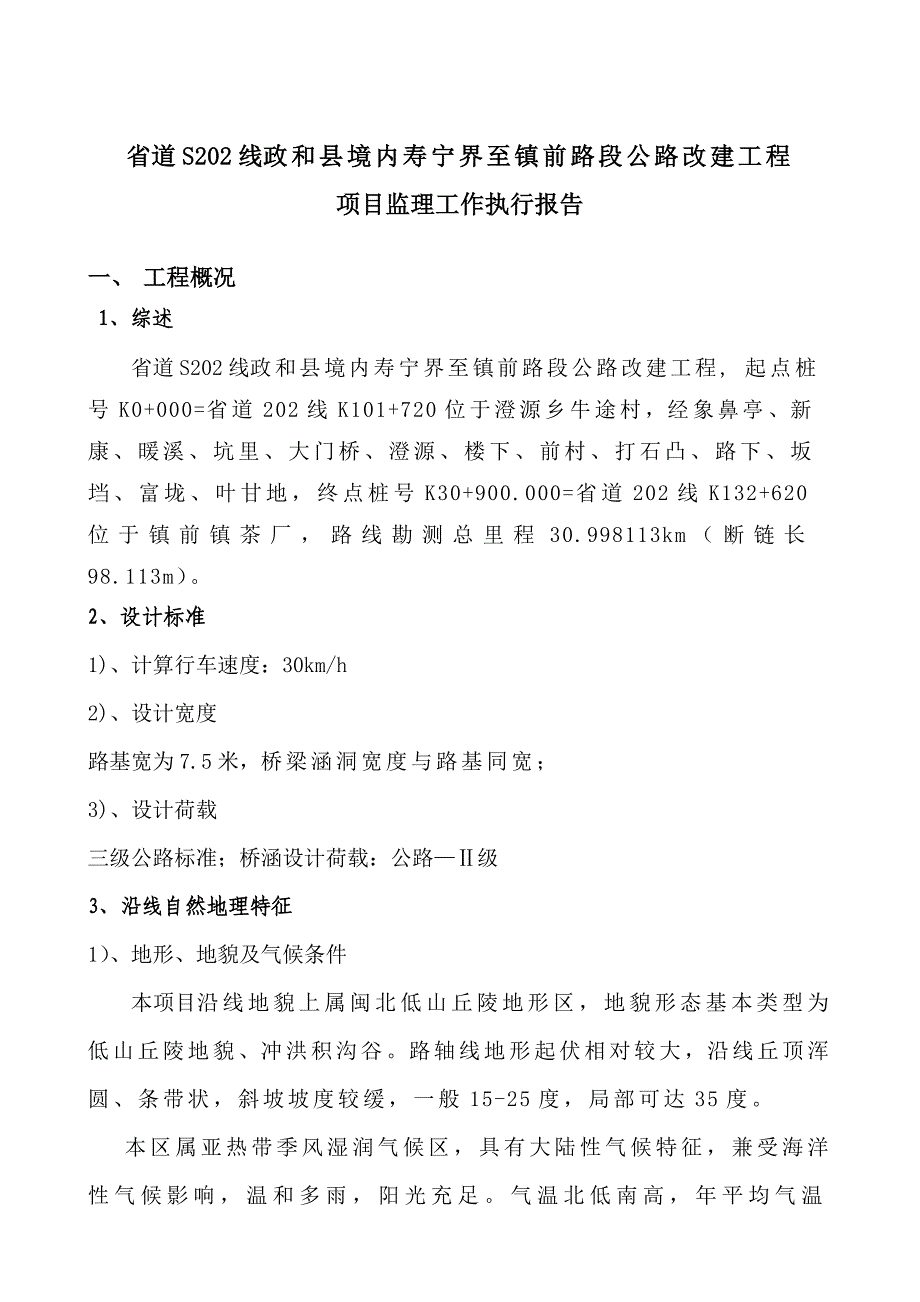 漳平东岭公路工程项目监理工作总结报告至信网_第3页