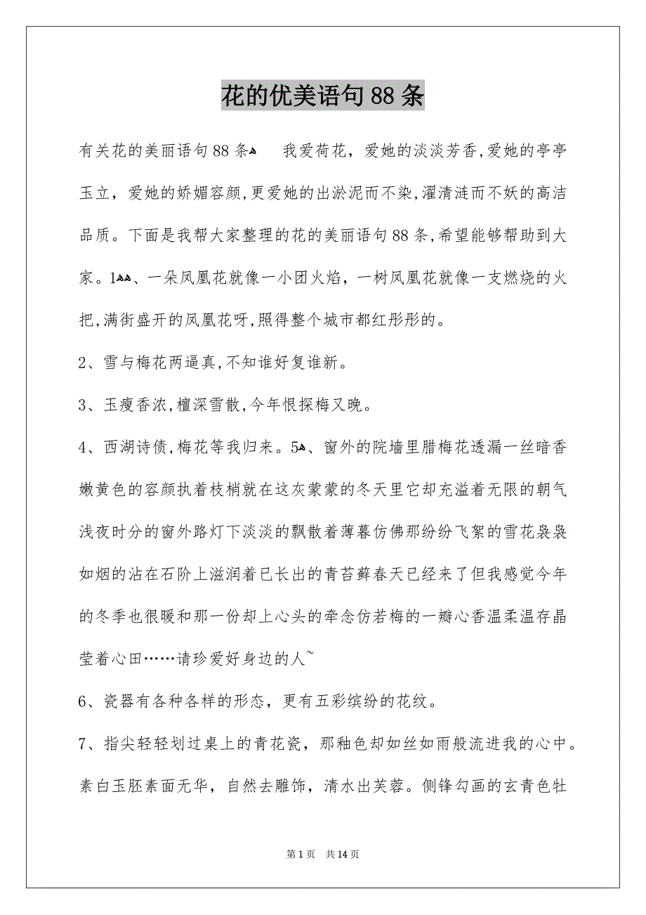 花的优美语句88条_第1页