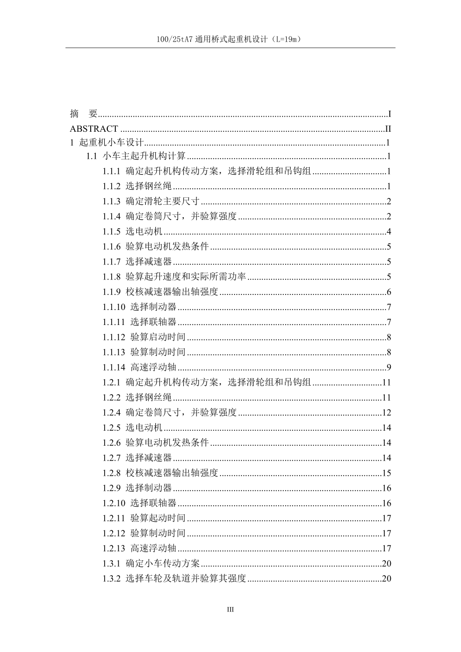 毕业论文-100T双梁桥式起重机设计说明书.doc_第3页