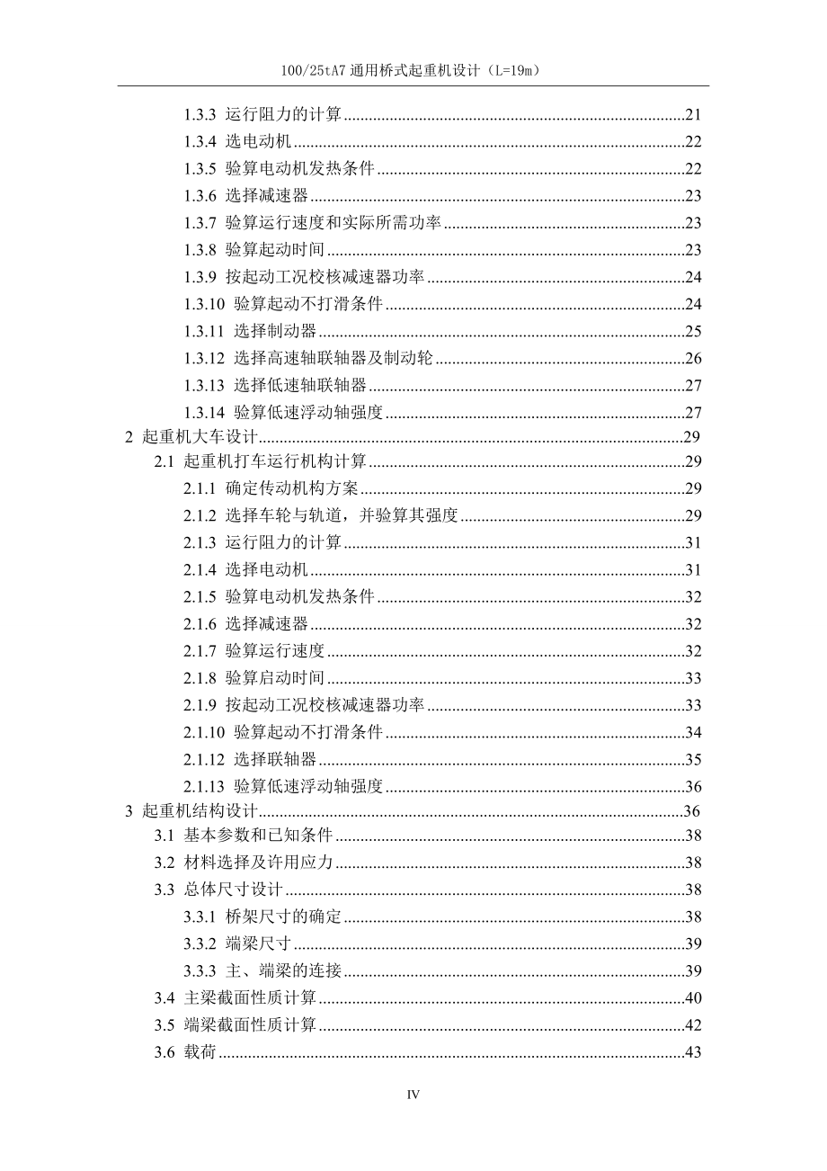 毕业论文-100T双梁桥式起重机设计说明书.doc_第4页