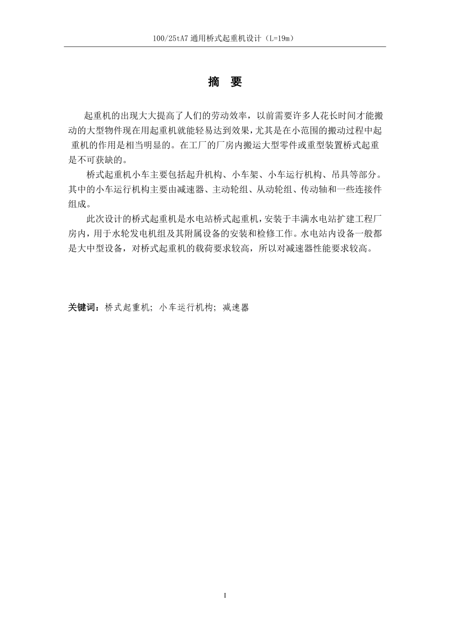 毕业论文-100T双梁桥式起重机设计说明书.doc