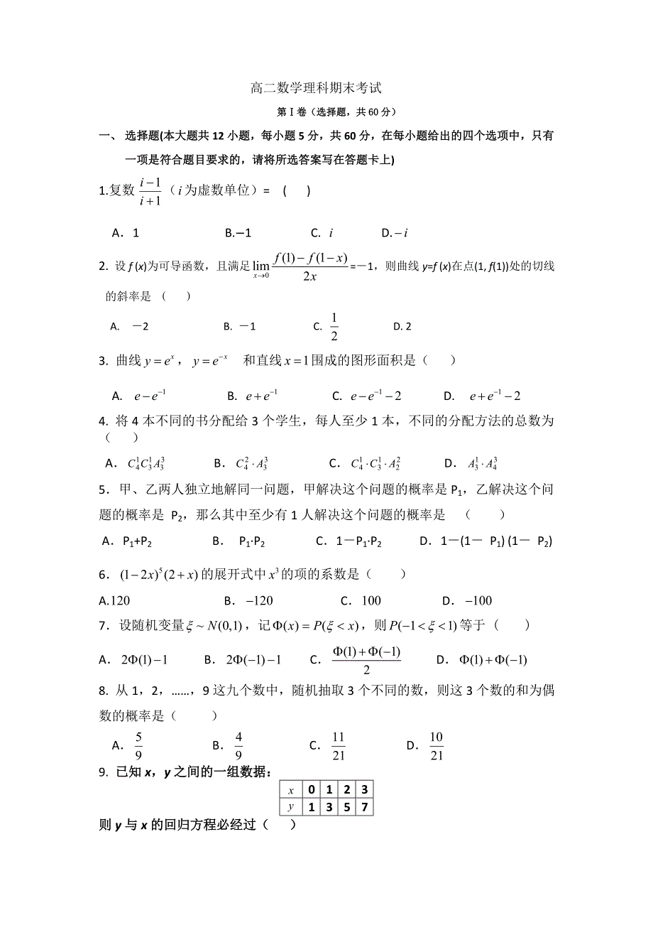 高二数学理科期末考试卷.docx_第1页