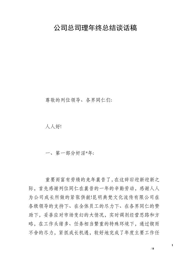 公司总司理年终总结谈话稿 .doc
