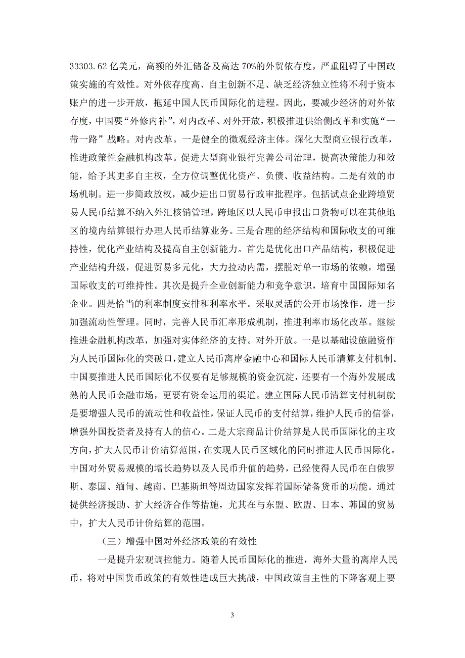 “一带一路”下人民币国际化趋势及实施路径_第3页