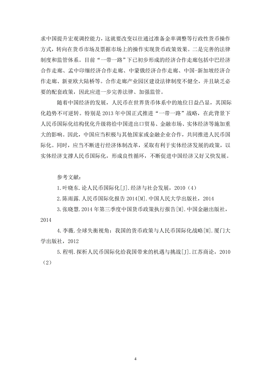 “一带一路”下人民币国际化趋势及实施路径_第4页