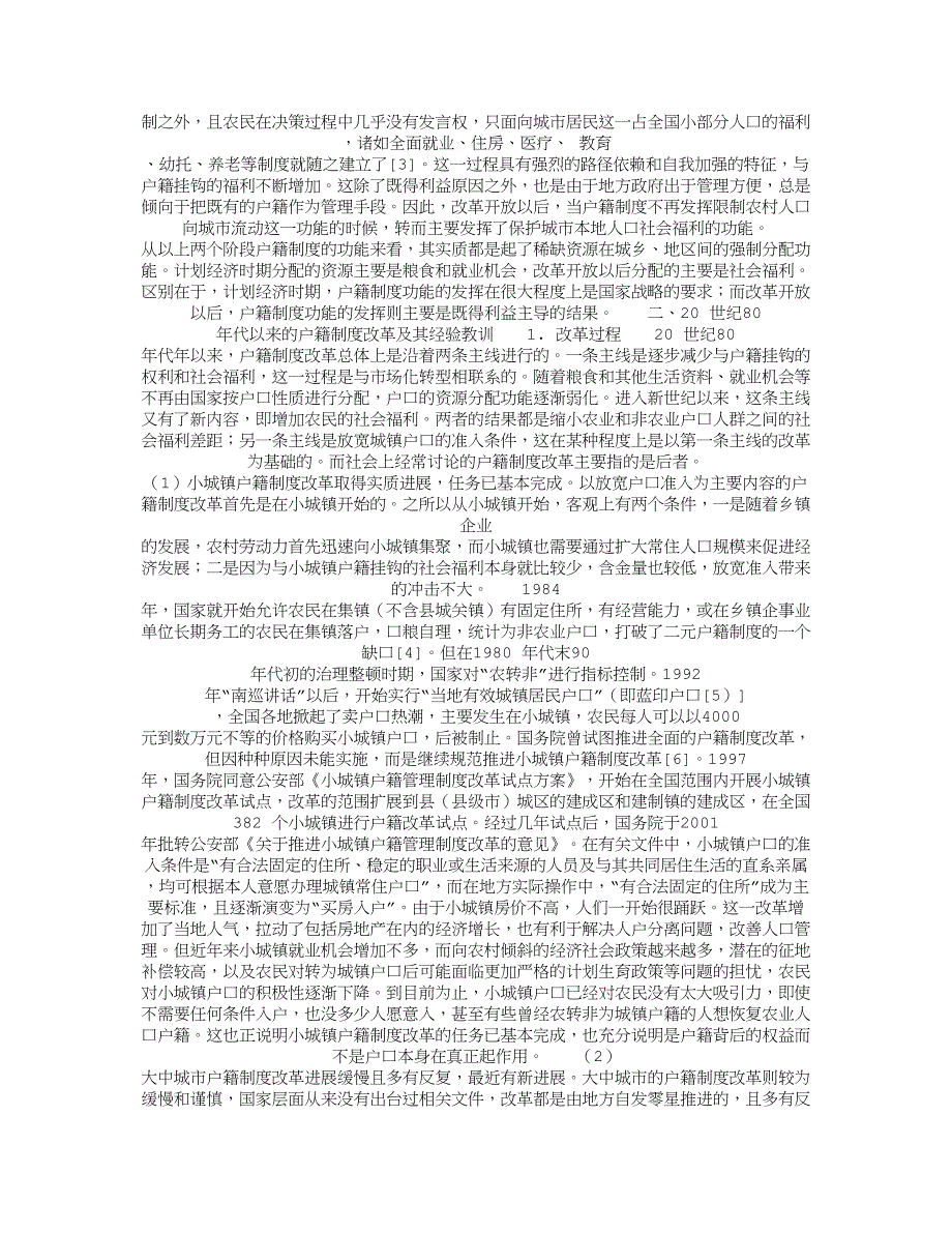 户籍制度改革的经验教训和下一步改革的总体思路_第2页