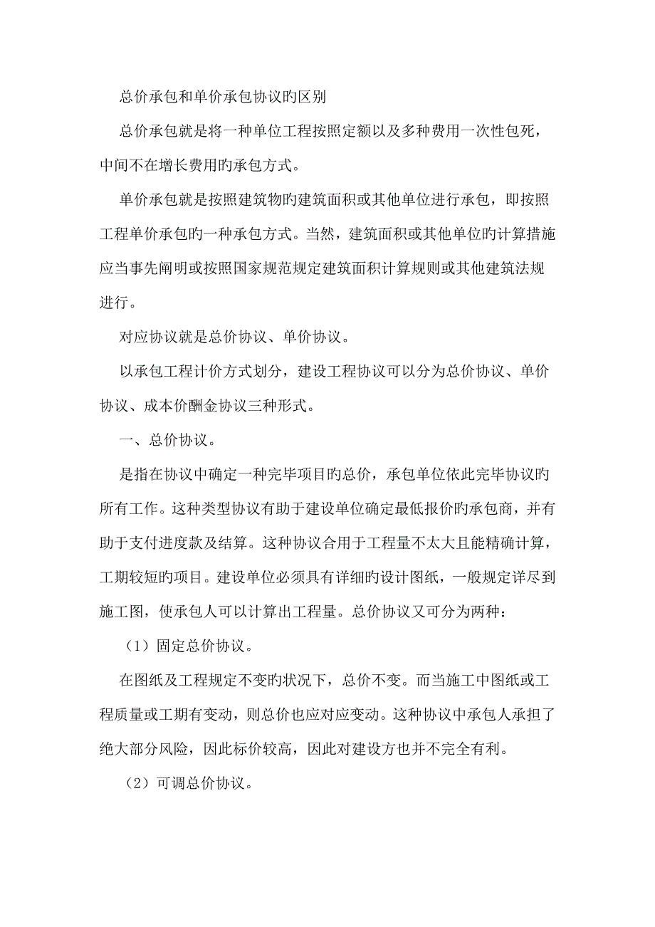 总价承包和单价承包合同的区别优缺点分析_第1页