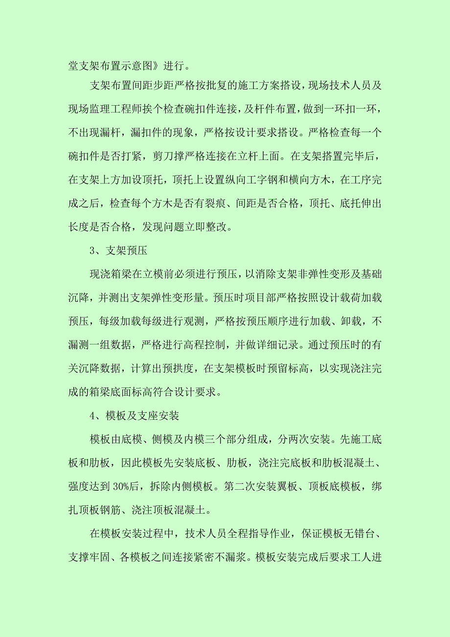 高栏港现浇箱梁施工总结_第4页