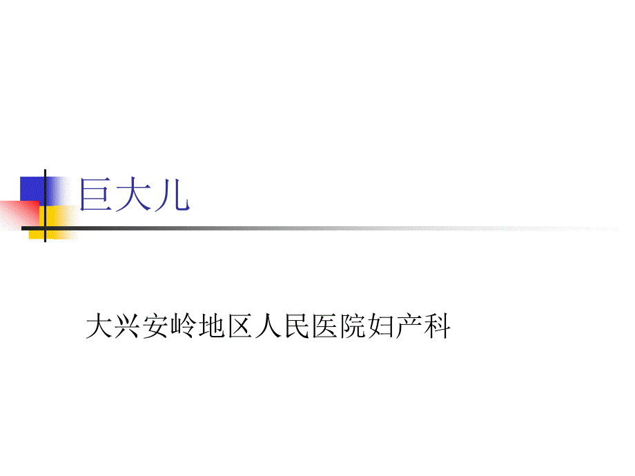 巨大儿.ppt_第1页